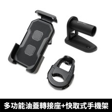 gozilla 快取式手機架+多功能油蓋轉接座, 快取式手機架+多功能油蓋轉接座,KYMCO KRV 180