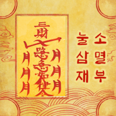 눌삼재소멸부 부적고선생 수제부적