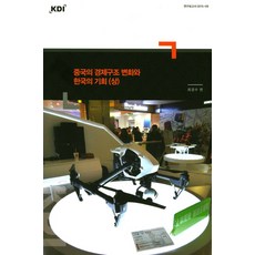 中國經濟結構的變化與韓國的機會(上), KDI