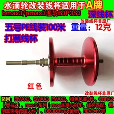 【釣魚名人】小烏龜水滴輪改裝遠投杯 適用於啊布bmax3/pmax3 B3P3S3深線杯, 1個, 阿布三代遠投線杯帶不銹鋼軸承紅色