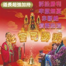 茅山秘法化官司勝訴術 道法護身 扭轉乾坤 茅山道長啟壇行法 化解官非 決勝公堂