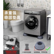 巧姿 防震腳墊，洗衣機冰箱家具通用，穩固減震防滑墊，大象腳設計，提升家電穩定性, 1個