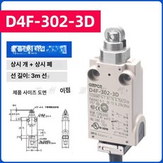 유모 드래곤 제한 스위치 D4F, D4F-302-3D, 기본 색상