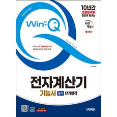 이복자 2025 시대에듀 윈큐 전자계산기기능사 필기 단기합격, 1개