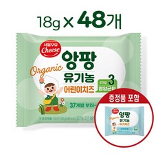 서울우유치즈 유기농앙팡어린이치즈 3단계, 18g, 48개, 본품30매+증정18매