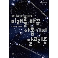 改變未來的九大演算法：打造電腦世界的奇思妙想, 橡實出版