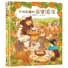 球球館 大排長龍的巫婆湯店 兒童繪本