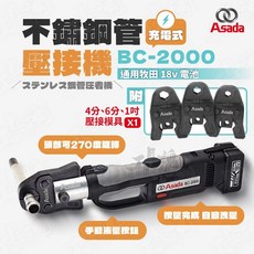 日本ASADA 淺田 BC-2000 充電式不鏽鋼水管壓接機 牧田18V電池可用, 1個