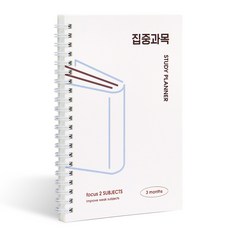인디고 집중과목 3개월 스터디 플래너, 단일, 1개