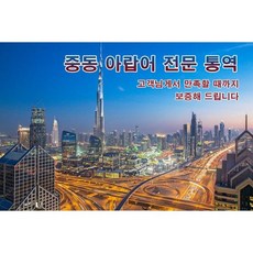 eTranspia 아시아 통역 전문 서비스 외국어 미팅 방송 현지 기업체 비즈니스 강연회 국제회의 세미나 워크숍 문서 투자 이민 유학 비자 논문 수행 순차 동시 언어 통역서비스, 중동 아랍어 통역