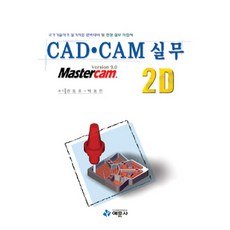 CAD.CAM 실무 2D(MASTERCAM 9.0), 예문사