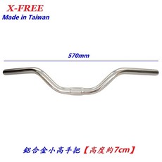 台灣製造【銀色2】25.4 淑女車高手把「高度約7cm」車把 通勤車 X-FREE【B41-17】