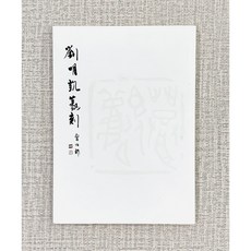 正大筆莊 劉明凱篆刻作品輯 - 台中篆刻家, 1個