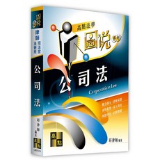 高點公司法（圖說） 邱律師 11209出版 9786263346284 書本熊書屋
