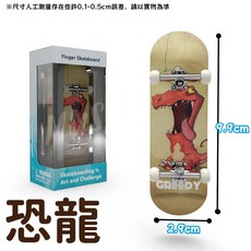 手指滑板 指尖滑板 小滑板 益智遊戲 多款花色 迷你滑板 指板 手指遊戲 兒童遊戲, 手指滑板-恐龍 現貨隔天發, 手指滑板-恐龍, 1個