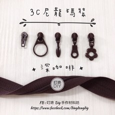 叮咚DIY YKK 3C碼裝拉鍊, 1個, 深咖啡-一般頭*5個
