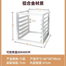 트레이랙 베이커리 선반 수납대 퇴식선반 쟁반, O. 분리형 층이 있는 6층 알루미늄 합금 베이킹 트레