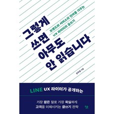 그렇게 쓰면 아무도 안 읽습니다:브랜드와 서비스의 언어를 가꾸는 UX 라이터의 글쓰기, 윌북, 그렇게 쓰면 아무도 안 읽습니다, 전주경(저)