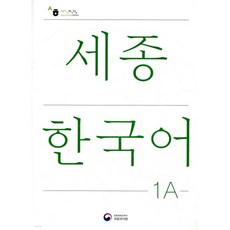 세종한국어 1A / Sejong Korean 1A (국문판), 세종한국어 1A / Sejong Korean 1A (국