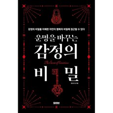 운명을 바꾸는 감정의 비밀 책 (판도라 킴 저자 슬픔 분노 두려움 불안 원망 우울 감정 극복)