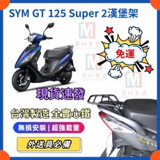SYM GT 125 150 Super 漢堡架 台灣製造 全實心, 1個, N/A