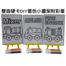 寶貝玩具屋 雙面硬卡DIY著色小畫架附彩筆 - 小小藝術家DIY油畫架彩繪組，送彩色筆繪畫板繪圖組，小教具, 1個