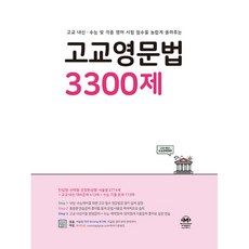 2026년 마더텅 고교 영문법 3300제, 고등학생
