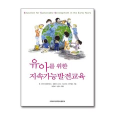 NSB9788973009527 새책-스테이책터 [유아를 위한 지속가능발전교육] -이화여자대학교출판문화원-존 시라지-블래치포드 킴벌리 캐롤라인 스미스, 유아를 위한 지속가능발전교육