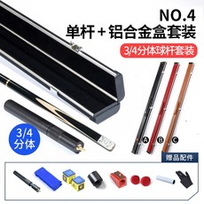 OMIN奧秘槍手臺球桿小頭 斯諾剋球桿 黑八黑8球桿桌球桿臺球球桿 撞球桿 斯諾剋球桿 臺球桿 九球桿 大頭桿, NO.4鋁合金桿盒套裝, 1個