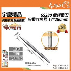 ASAHI 6S280 電錘鑿刀 尖鑿六角柄 17*280mm, 1個
