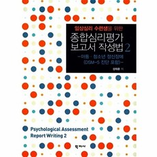 임상심리 수련생을 위한 종합심리평가 보고서 작성법. 2:아동 청소년 정신장애(DSM-5 진단 포함), 학지사, 성태훈 저