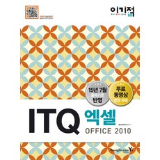이기적 inITQ 엑셀 Office 2010(2016), 영진닷컴