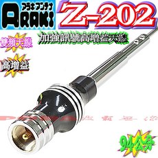 波霸無線電 ARAKI Z-202 台灣製造 車用雙頻天線 銀色94公分 高增益加強訊號, 亮黑