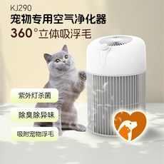 KJ290 寵物專用空氣淨化器 360°吸附浮毛 紫外線殺菌 除臭除異味, 白, 1個, 寵物吸浮毛器