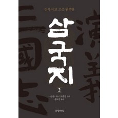 삼국지 2, (주)글항아리, 나관중