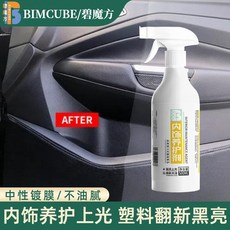 碧魔方 汽車內飾鍍膜劑 塑料翻新上光, 1個, 內飾鍍膜劑 500ml/瓶, 500ml/瓶