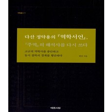 다산 정약용의 역학서언 (역학총서 11)