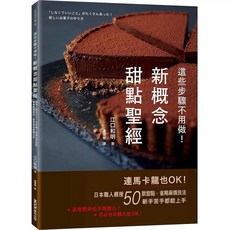 莓果甜點聖經 新概念甜點聖經, 這些步驟不用做！新概念甜點聖經