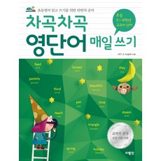 차곡차곡 영단어 매일 쓰기: 초등 5~6학년 교과서 단어, 사람인, AST Jr. English Lab