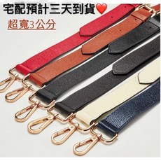 真皮背帶 (3公分寬) 斜背包帶 無異味 鏈條包帶 單肩包帶 斜背包 肩帶 包包配件 百分百真皮材質