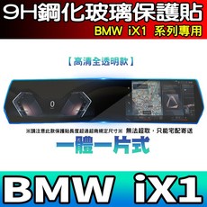 BMW iX1 9H鋼化玻璃保護貼 一體式車機螢幕專用, 【iX1】一片式 透明 鋼化