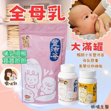 樂哺乳 哺乳滿灌組 豐沛茶 活力卵磷脂 沛汝多 泌乳膠囊, 詳見包裝, 詳見包裝
