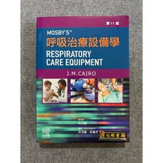 Mosby's 呼吸治療設備學 第11版 力大圖書, 書