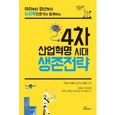 4차 산업혁명 시대 생존전략:아이부터 장년까지 뇌교육 전문가와 함께하는, 행복에너지, 박규리,이영옥,신근식,조용호 공저