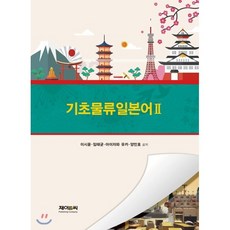 기초물류일본어2, 제이앤씨(J&C), 기초물류일본어