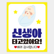 아기가타고있어요스티커 차량스티커 신생아스티커 임산부 자동차스티커 조리원 출산선물