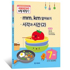 기탄영역별수학 도형측정편7 (mm km알아보기/시각과시간2), 단품