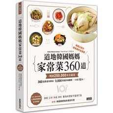 道地韓國媽媽家常菜360道 珍藏版食譜