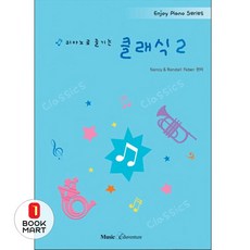 북마트 피아노로 즐기는 클래식 2(Enjoy Piano Series) ISBN-9788998017415