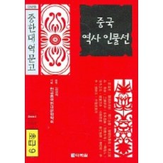 Darakwon 中國歷史人物選(初級9), 無null